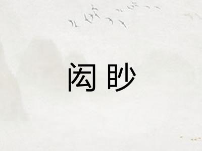 闳眇