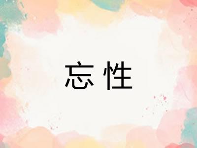 忘性 忘性