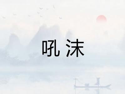 吼沫
