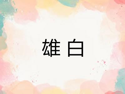 雄白