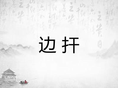边扞