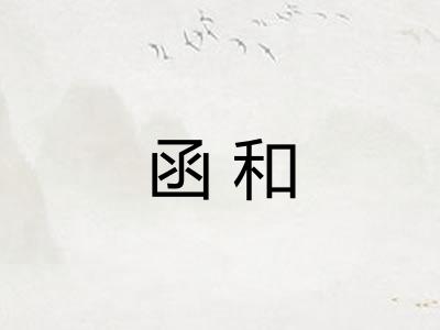 函和 函和