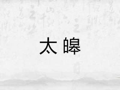 太皞 太皞