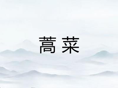 蒿菜
