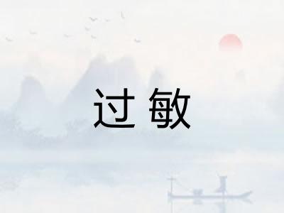 过敏 过敏