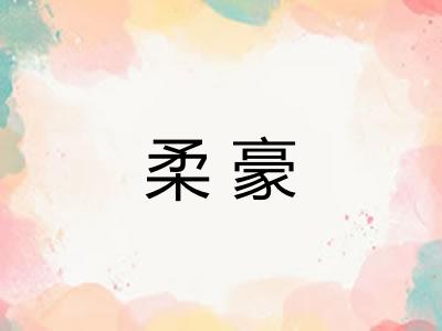 柔豪
