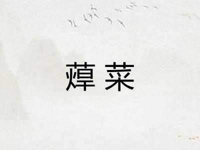 蔊菜 蔊菜