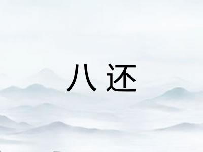 八还 八还