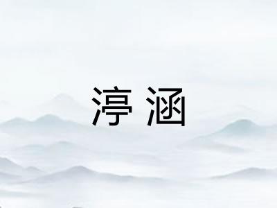 渟涵 渟涵
