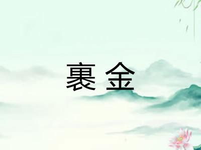 裹金 裹金