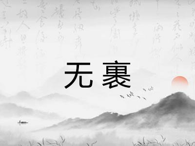 无裹 无裹