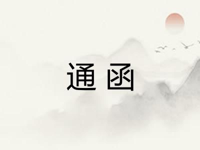 通函