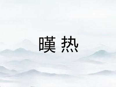暵热 暵热