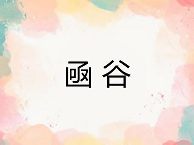 凾谷 凾谷