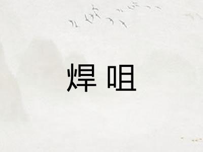 焊咀