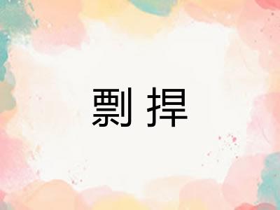 剽捍 剽捍