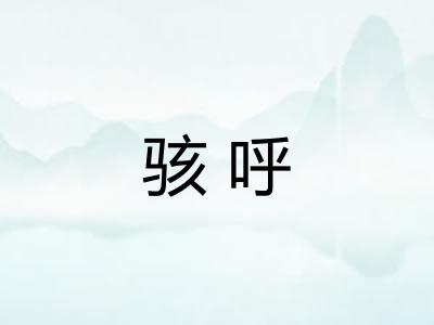 骇呼
