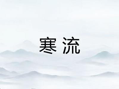 寒流 寒流