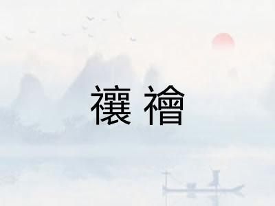 禳禬