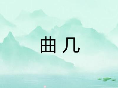 曲几