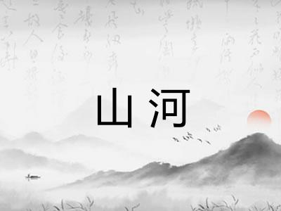 山河