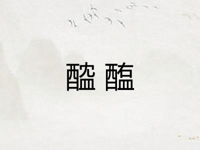 醓醢 醓醢