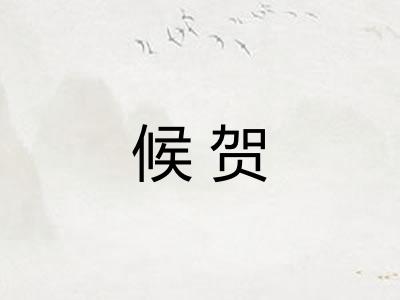 候贺