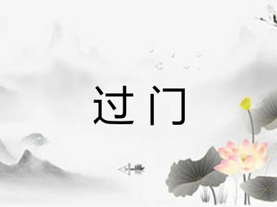 过门 过门