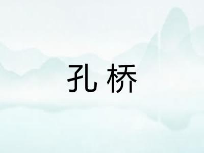 孔桥
