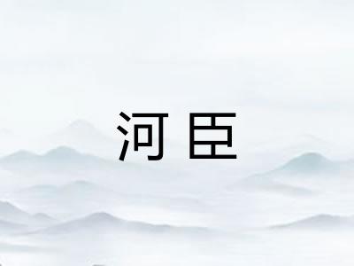 河臣
