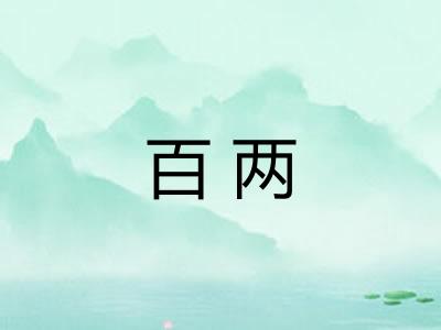百两 百两