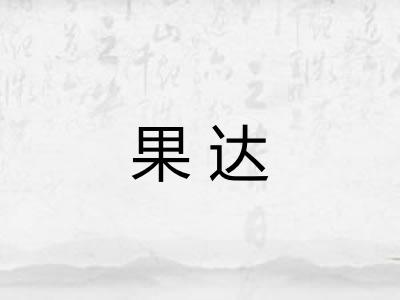 果达 果达