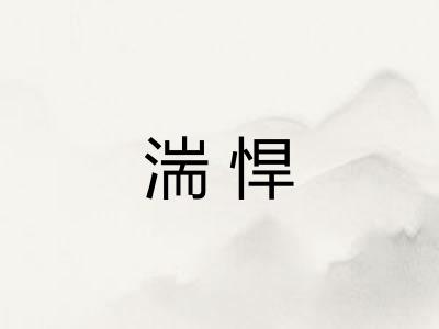 湍悍