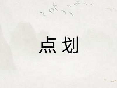 点划