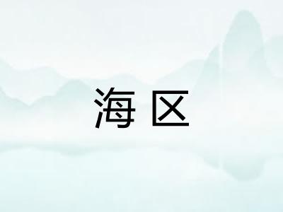 海区 海区