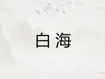 白海
