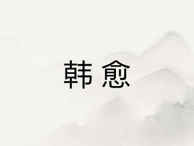 韩愈 韩愈