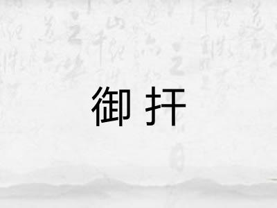 御扞