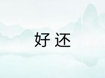 好还 好还