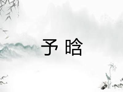 予晗 予晗