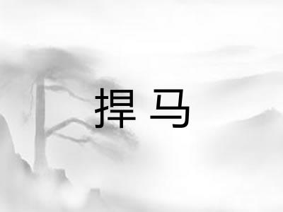 捍马
