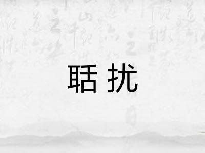 聒扰