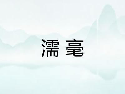 濡毫 濡毫