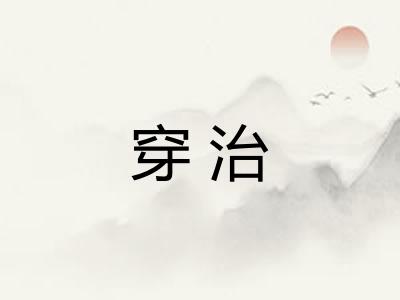 穿治 穿治