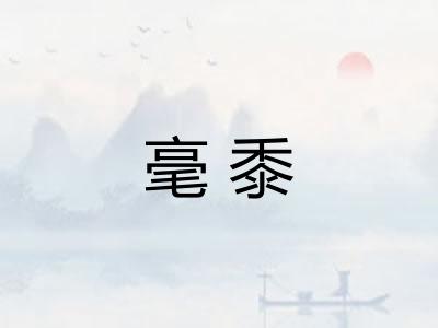 毫黍