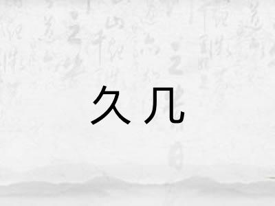 久几 久几