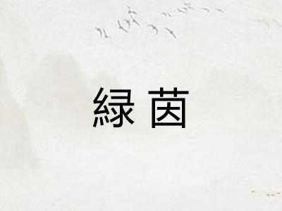 緑茵 緑茵