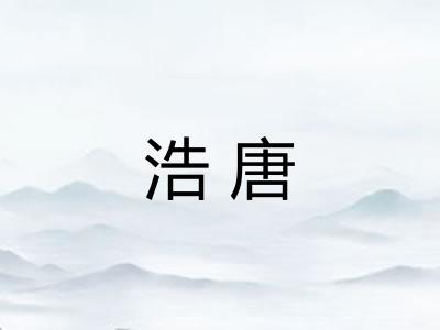 浩唐 浩唐