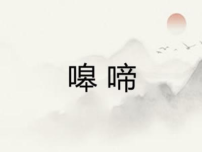 嗥啼