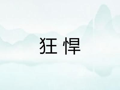 狂悍